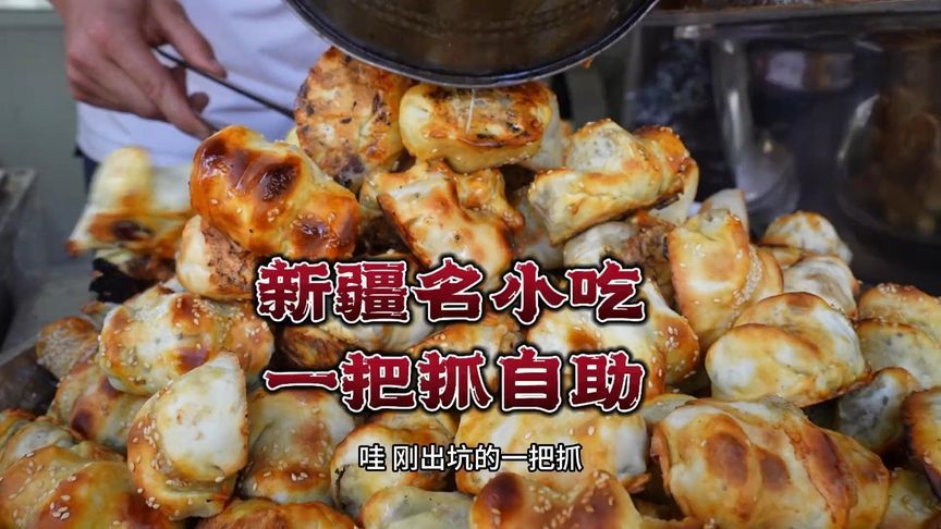 挑战花25元新疆名小吃一把抓自助，看看能不能吃回本？