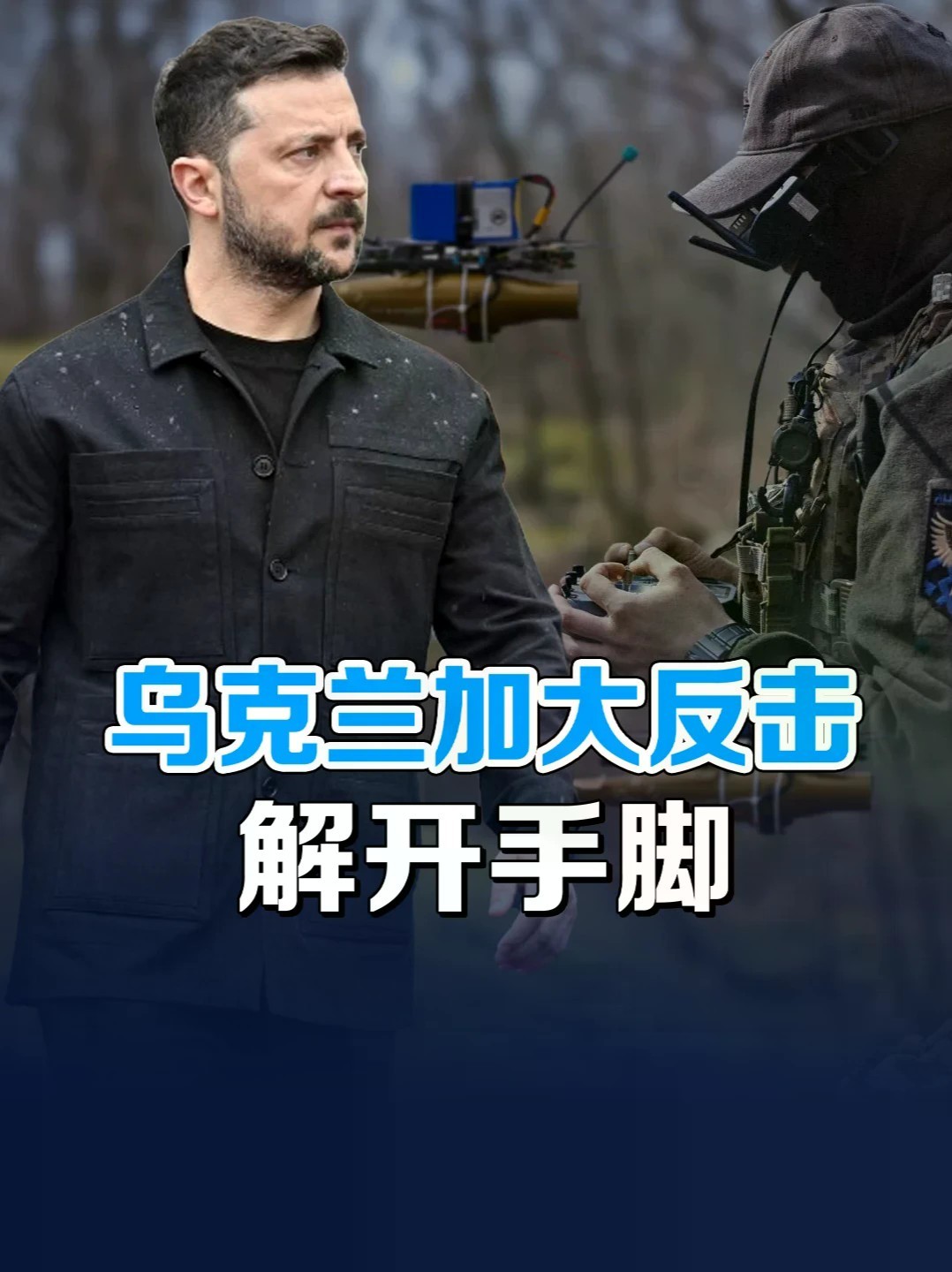 乌克兰加大反击解开手脚！前美特使反水，支持基辅继续炸俄油厂 #零基础看懂全球 #全球创作者计划 #俄乌