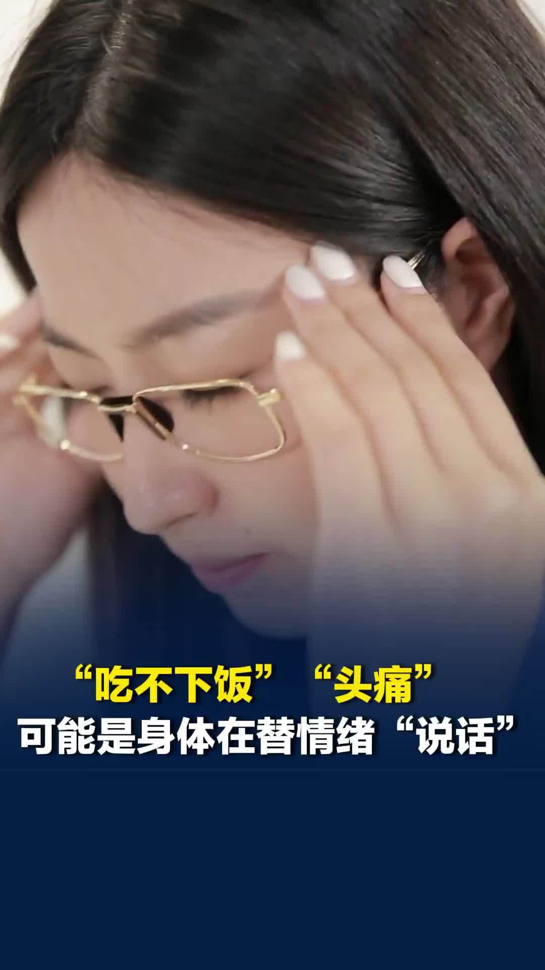 “吃不下饭”可能是身体在替情绪“说话”，专家：性格内向人群高发，成长环境也是诱因
