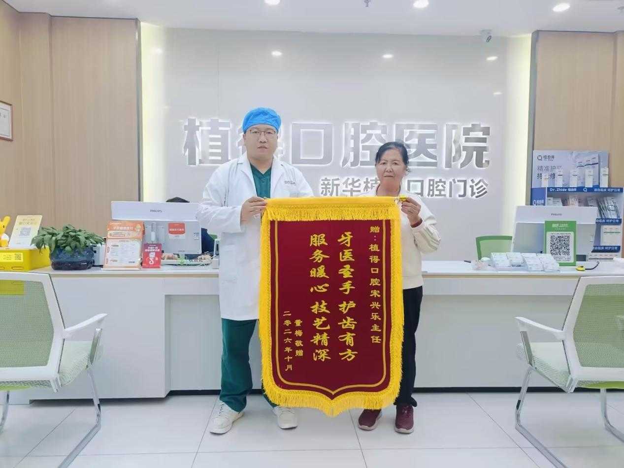 锦旗寄信任,种牙焕口福|植得口腔宋兴乐医生用专业守护患者口腔健康