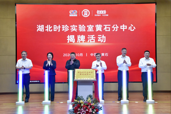 产研融合再落一子 ——湖北时珍实验室黄石分中心在劲牌持正堂药业揭牌