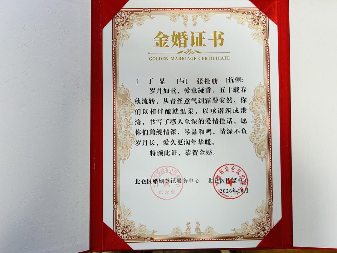 丁显和张桂舫的金婚证书彭 雅丽摄 摄