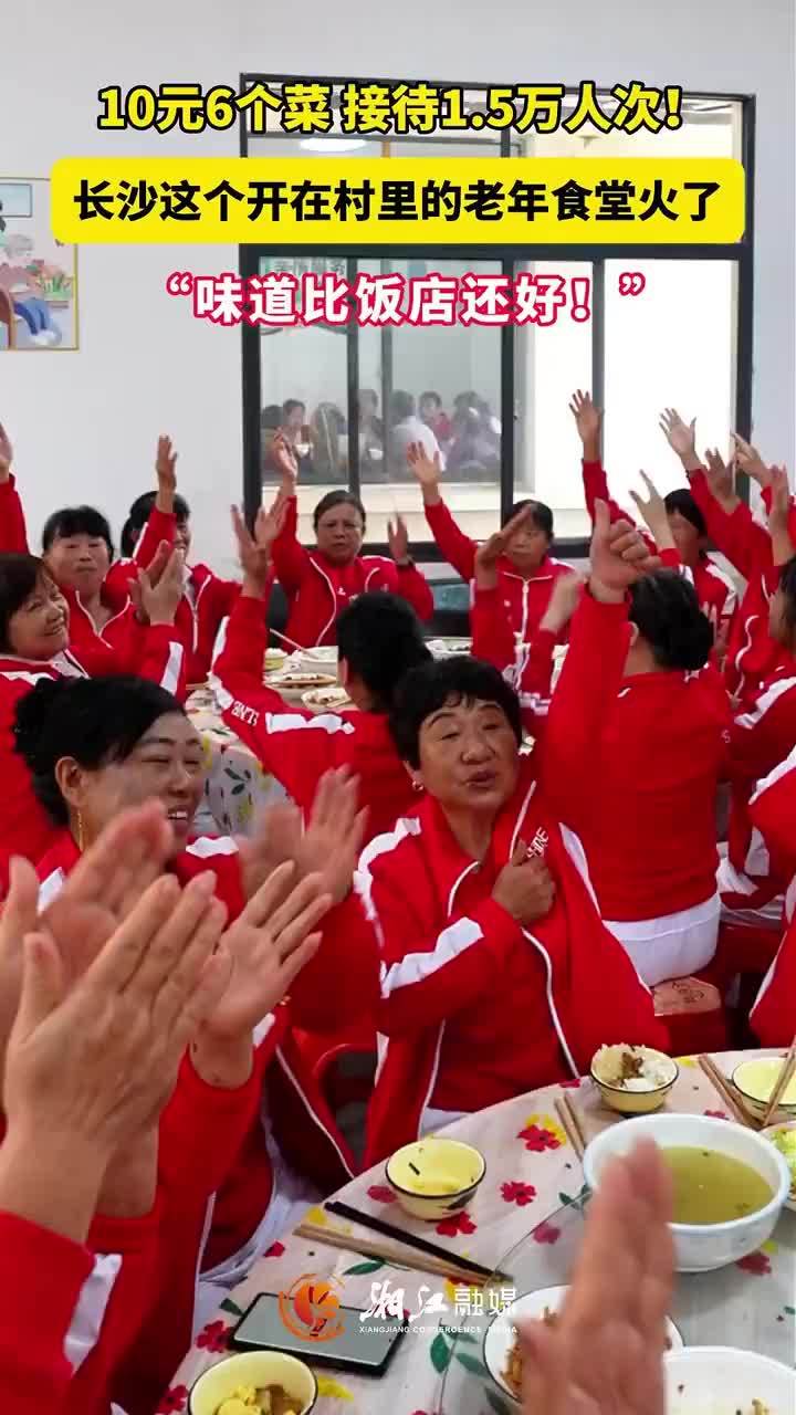 10元6个菜 接待1.5万人次