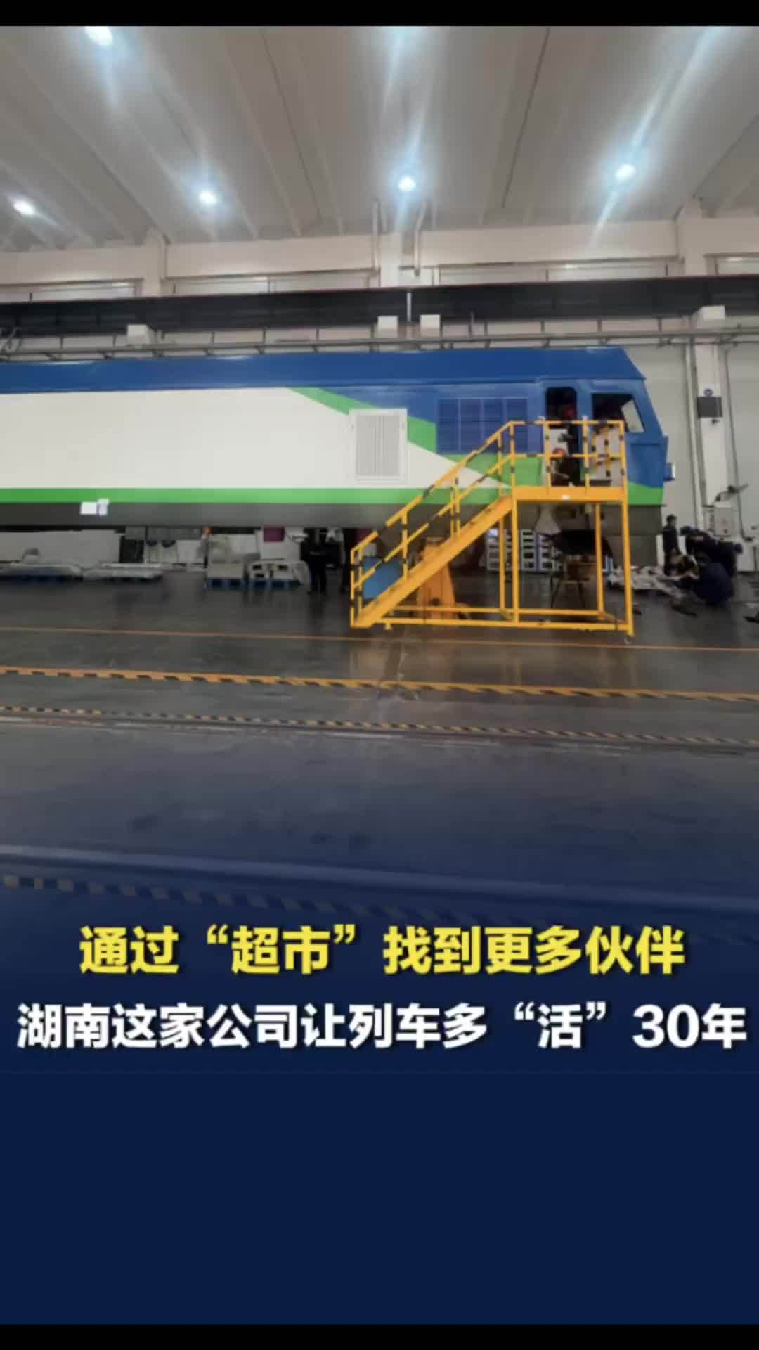 湖南这家公司“油改电”让列车再活30年！在“超市”里找到了更多上下游伙伴