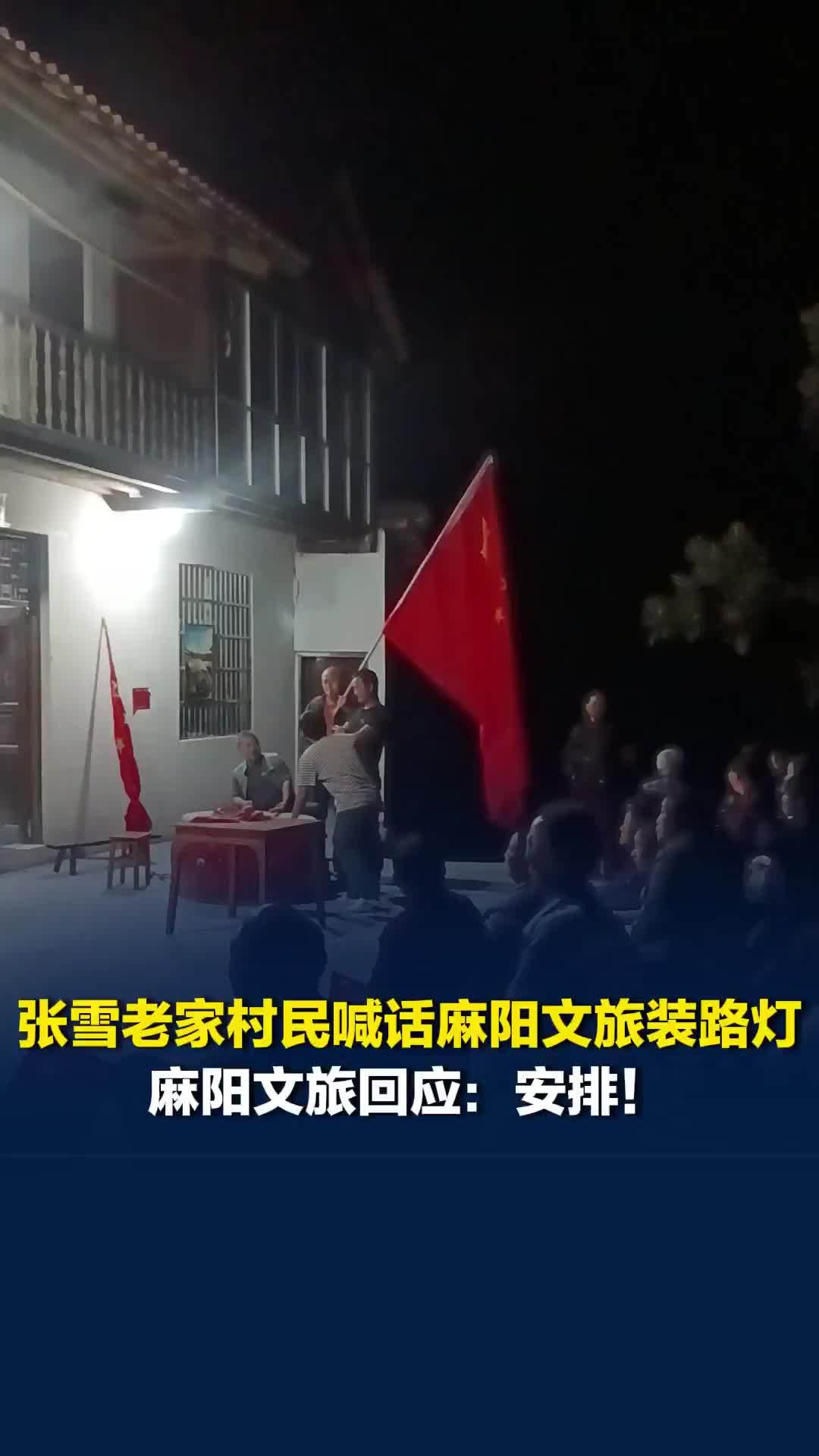 张雪老家村民喊话麻阳文旅装路灯，麻阳文旅回应：安排