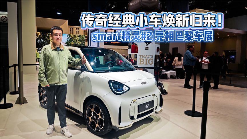 传奇经典小车焕新归来！smart精灵#2亮相巴黎车展