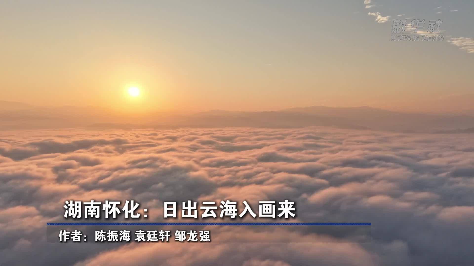 湖南怀化：日出云海入画来