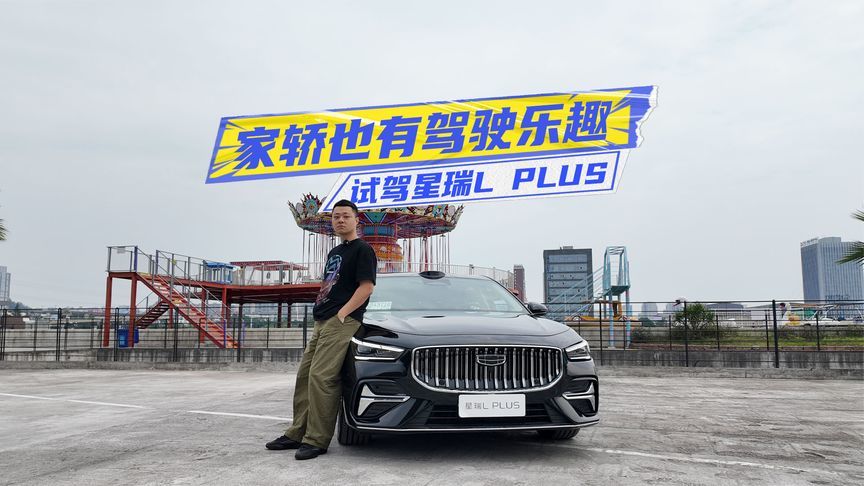 试驾星瑞L PLUS：莲花调校够运动，混动、智驾加分