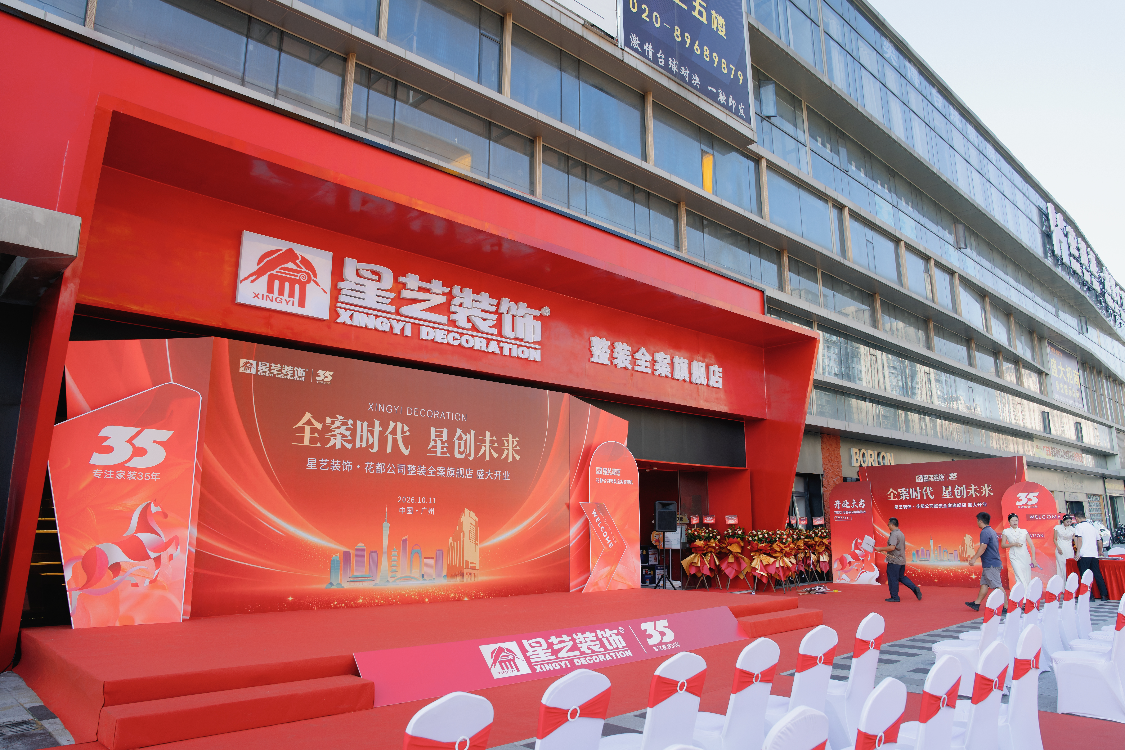 星艺装饰2000㎡整装全案旗舰店启幕 探索家装服务新模式