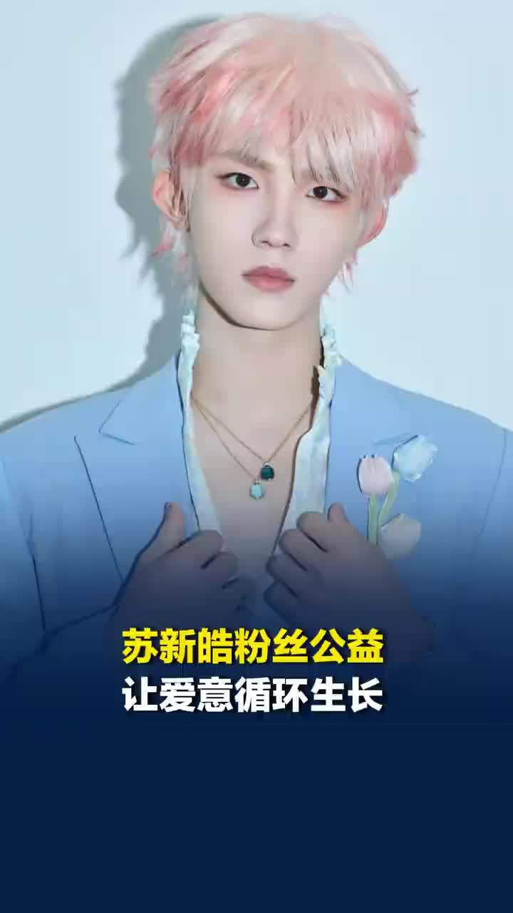 苏新皓粉丝公益让爱意循环生长