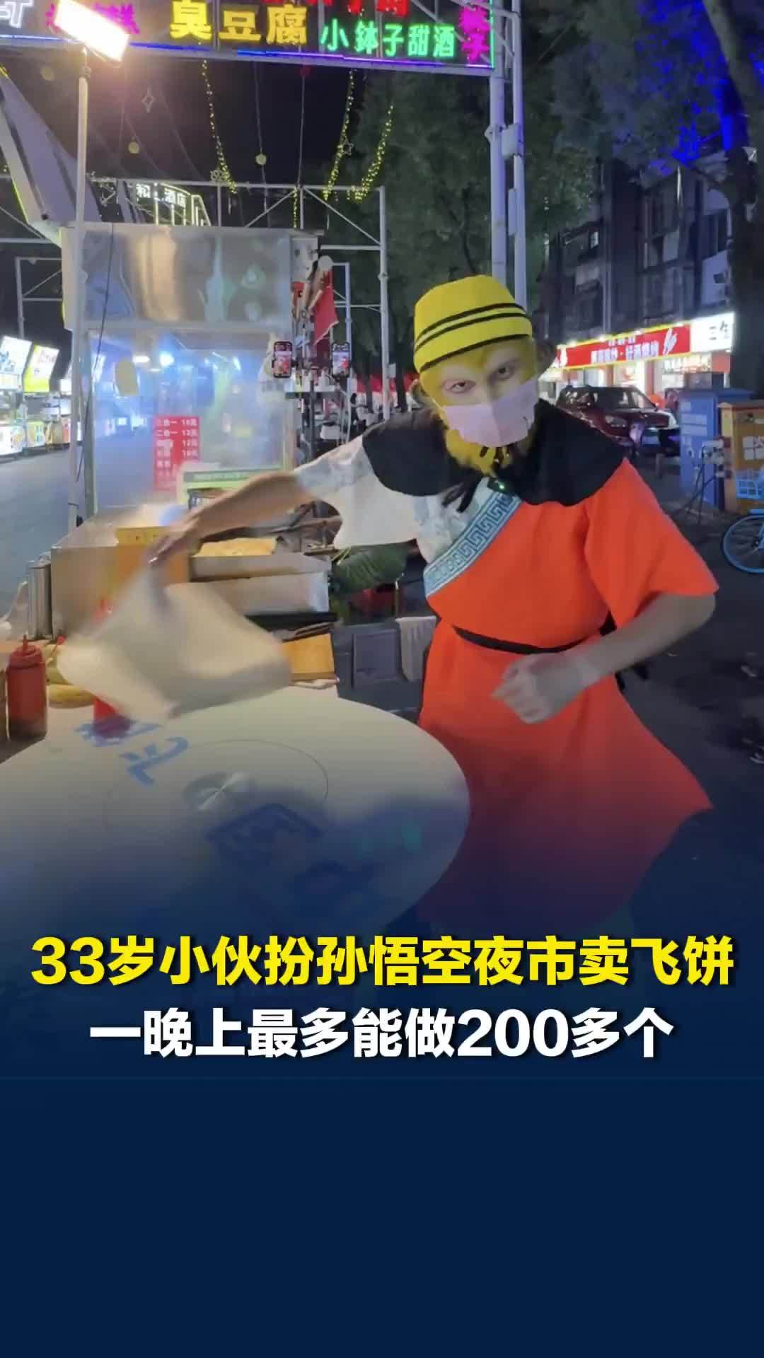“做飞饼已经8年了”，长沙夜市33岁小伙扮孙悟空卖飞饼，一晚上最多能做200多个