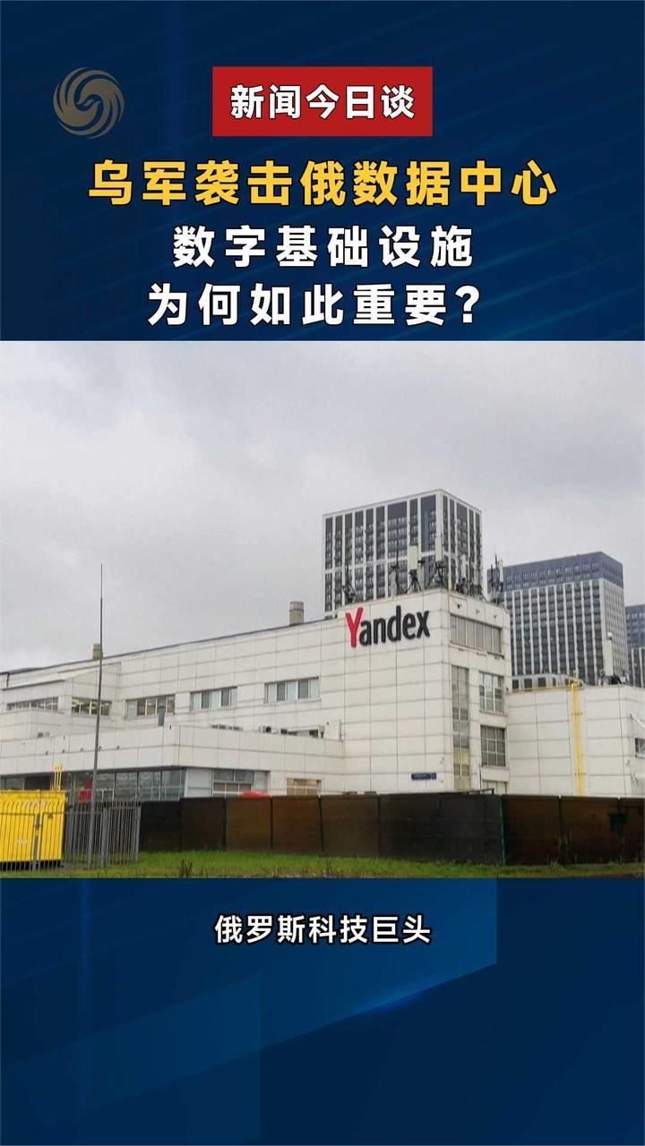 乌军袭击俄数据中心，数字基础设施为何如此重要？｜新闻今日谈