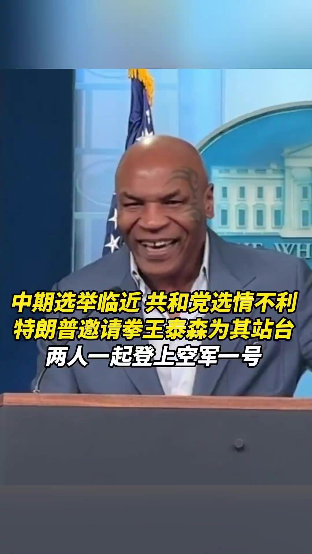 中期选举临近，共和党选情不利，特朗普邀请拳王泰森为其站台