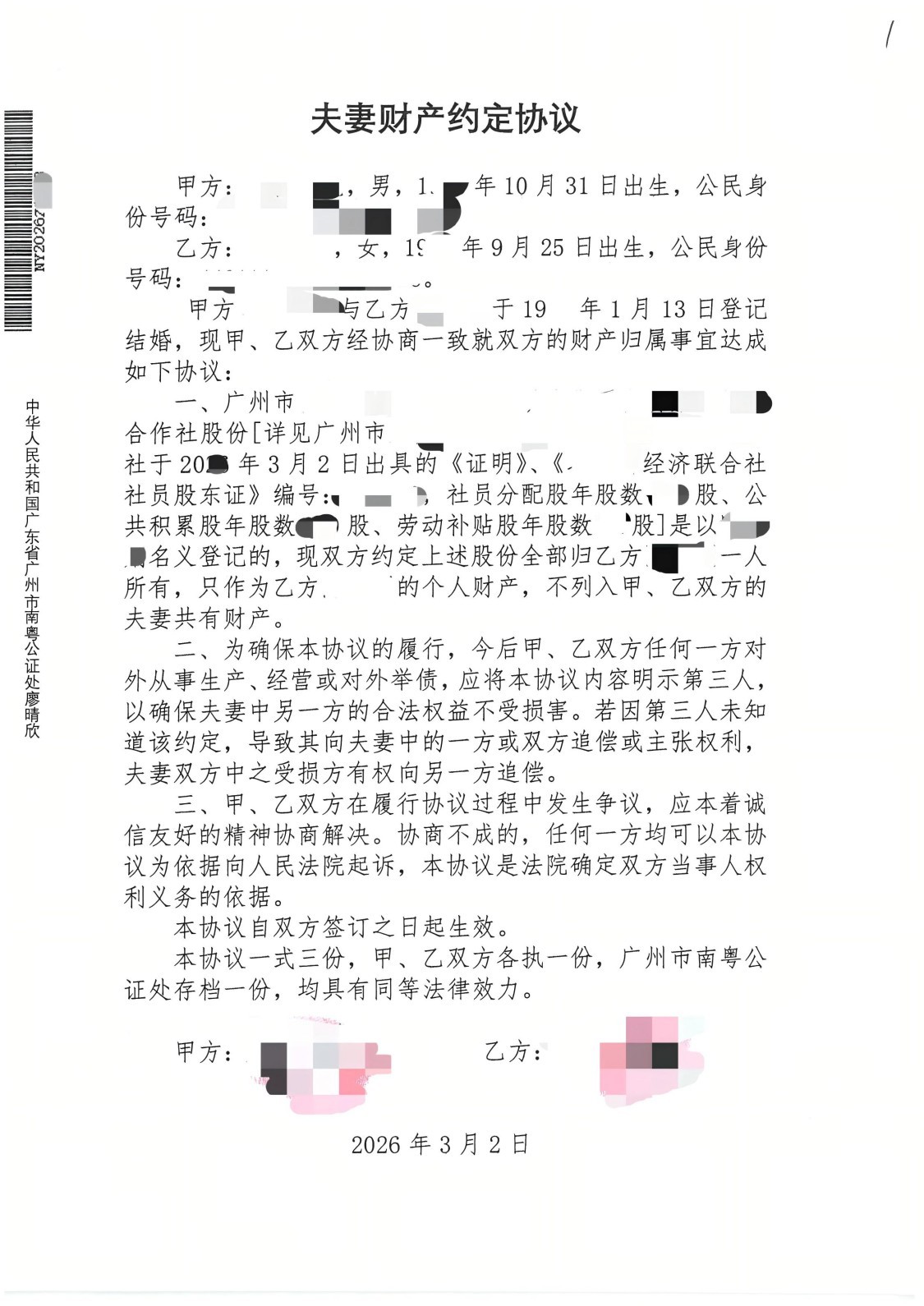 夫妻财产约定公证