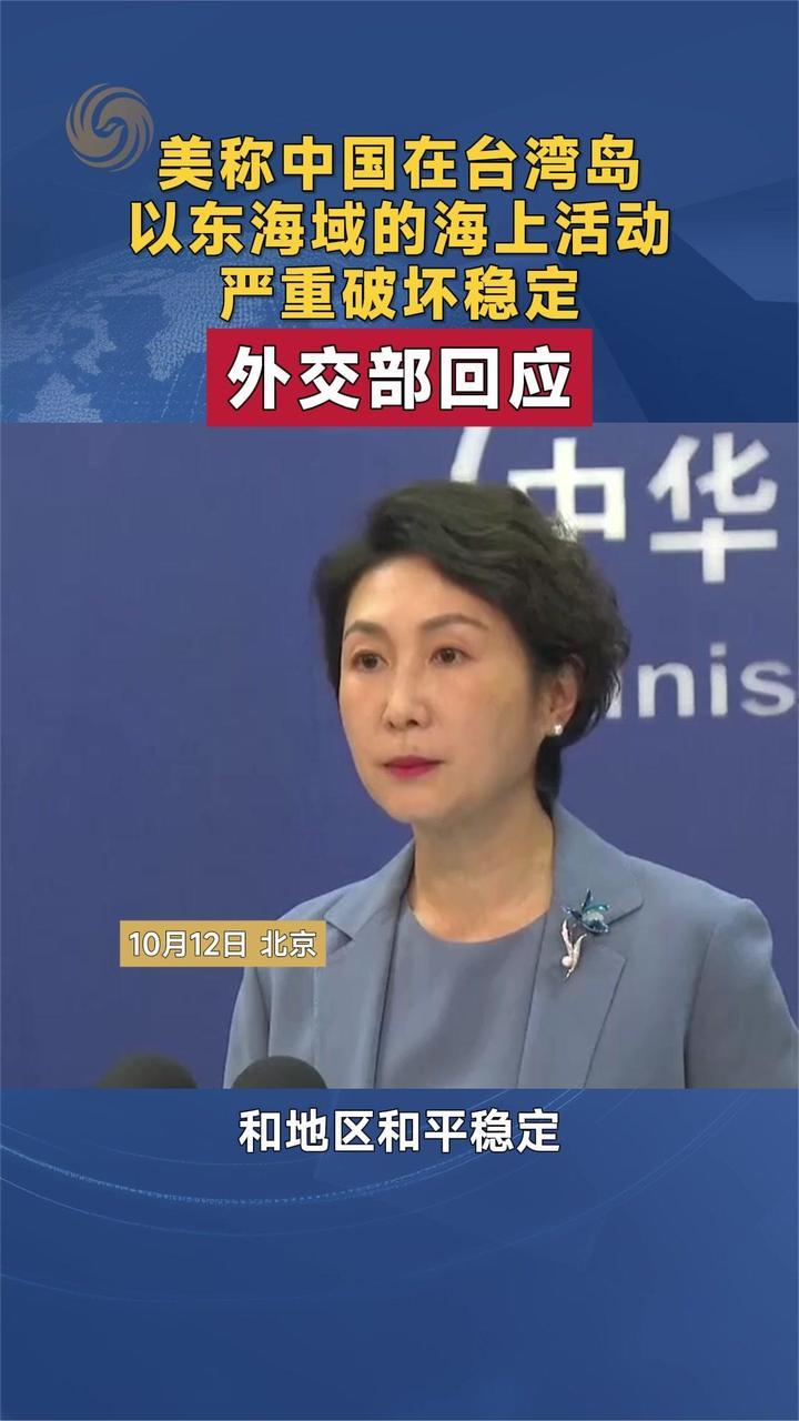 美称中国在台湾岛以东海域的海上活动严重破坏稳定 外交部回应