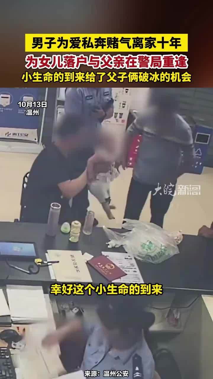温州男子为爱私奔赌气离家十年，为女儿落户与父亲在警局重逢，小生命的到来给了父子俩破冰的机会#温州男离家十年男子为女儿落户与父亲在警局重逢 #亲情