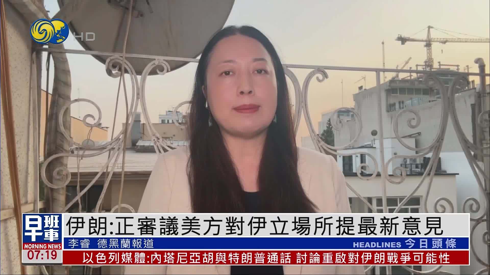 伊朗：正审议美方对伊立场所提最新意见