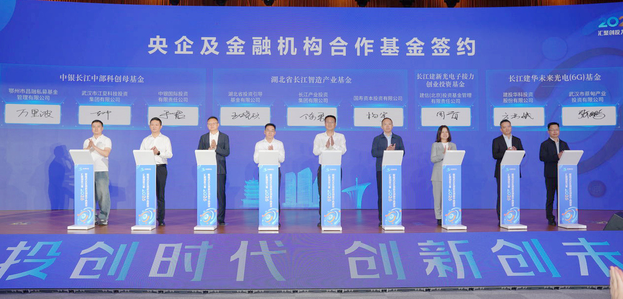 2026年“东湖论坛·长江创投日”启幕 签约总规模超200亿元