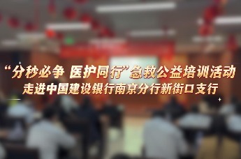 医护同行全民急救技能公益培训走进建行南京分行