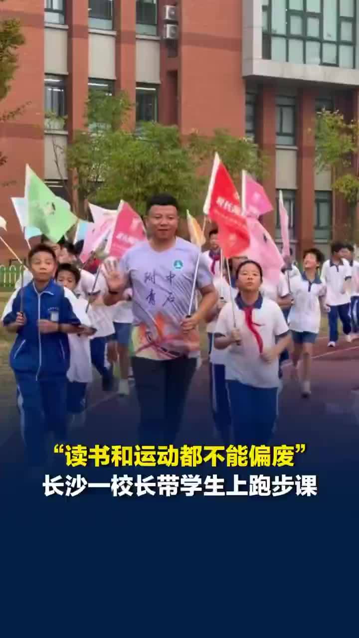 读书和运动都不能偏废！长沙校长自费买面包带学生上跑步课