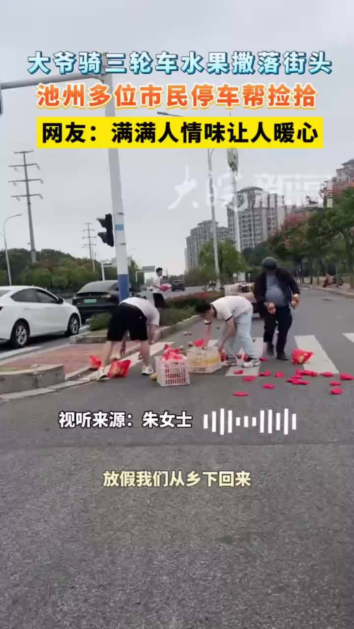 #媒体原创 老大爷骑三轮车水果撒落一地，池州多位市民停车帮忙捡起#池州 近日，池州城区发生暖心一幕：一名骑三轮车的老人不慎将车上水果撒落一地，途经车辆纷纷停下，主动上前帮忙捡拾。一件发生在马路边的