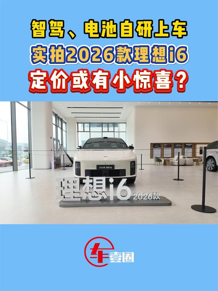 这些升级点很加分！体验2026款理想i6