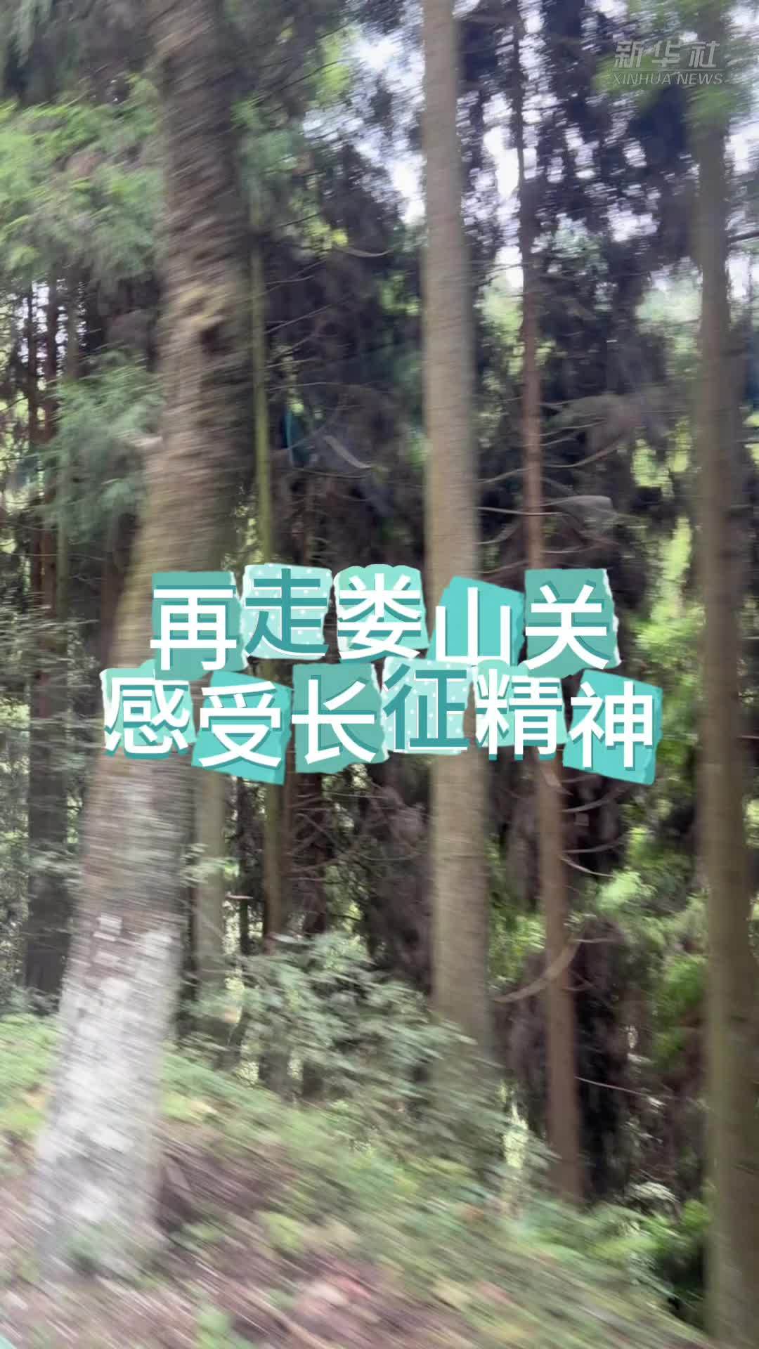 再走娄山关 感受长征精神