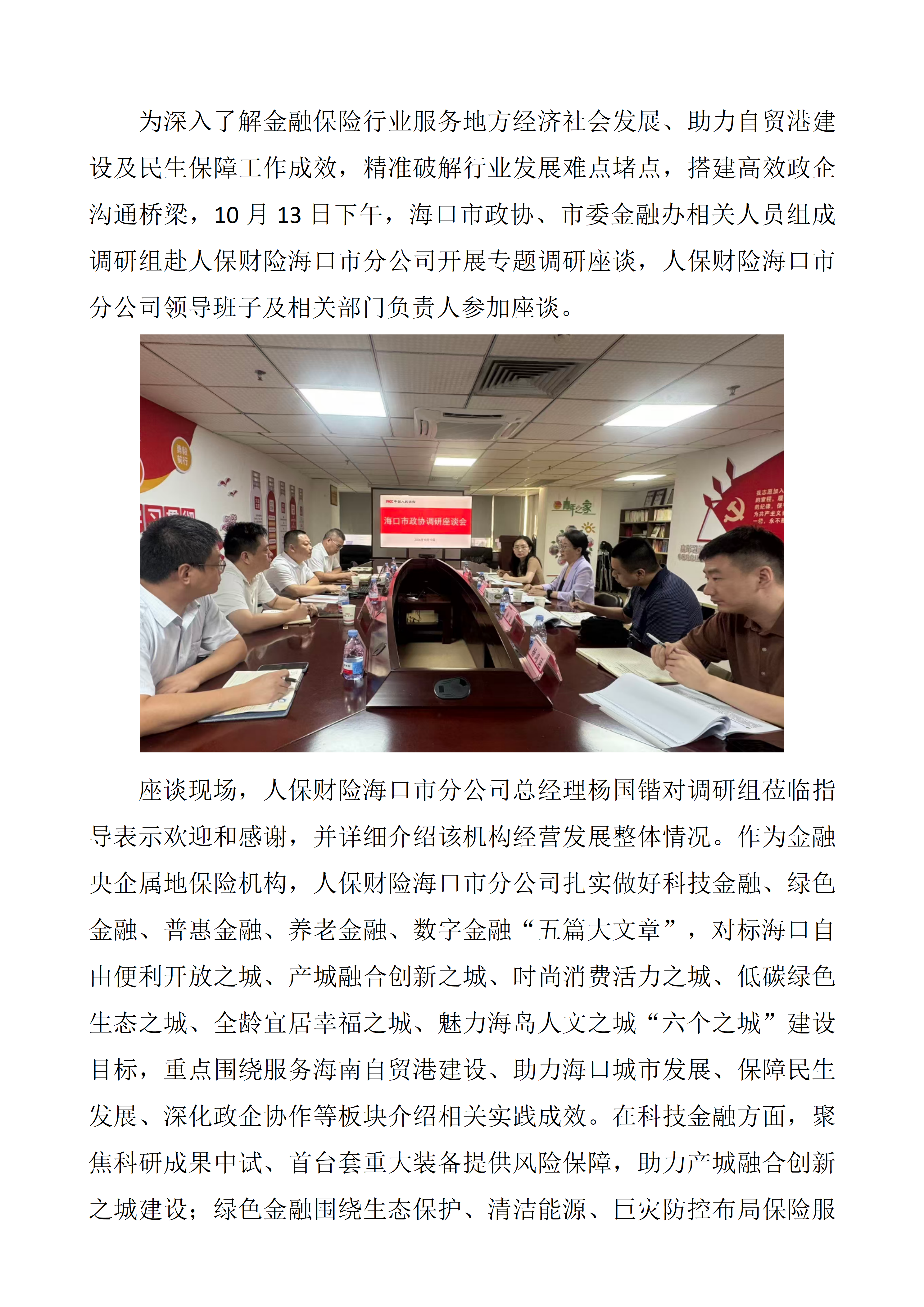 畅通政企沟通渠道 海口市政协调研人保财险海口市分公司