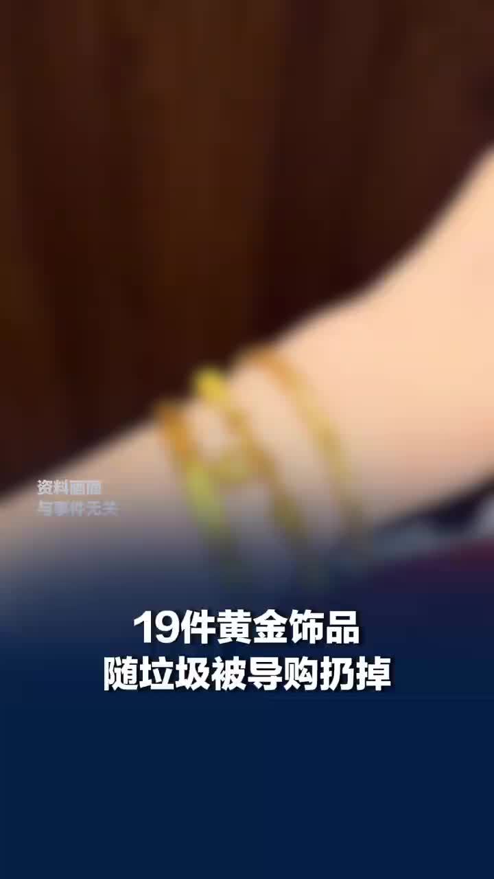 19件黄金饰品随垃圾被导购扔掉，三名珠宝店导购被判赔偿
