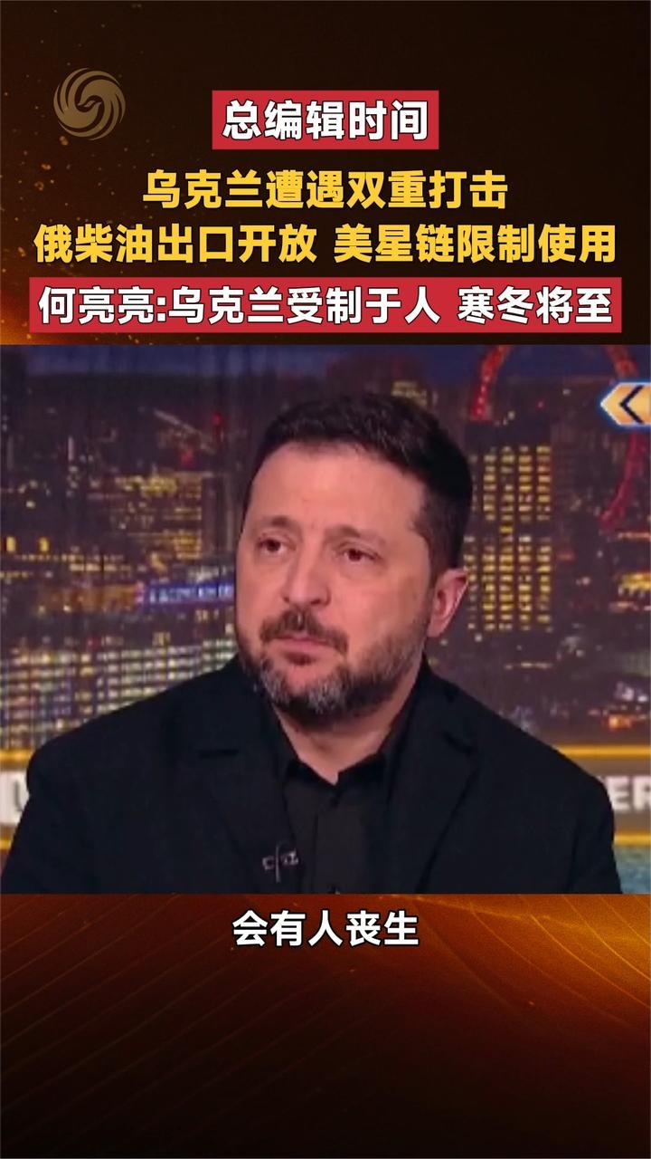 乌克兰遭遇双重打击 俄柴油出口开放 美星链限制使用 何亮亮解读