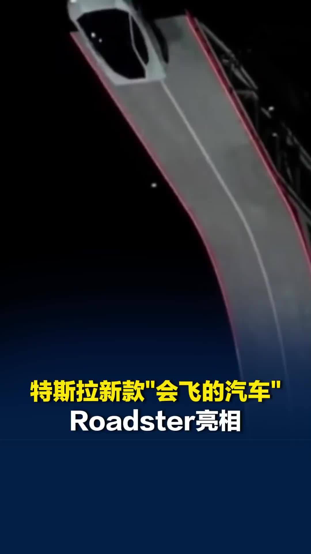 特斯拉新款“会飞的汽车”Roadster亮相，能冲上近乎垂直墙面吸附在屋顶