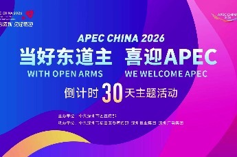 深圳举行APEC倒计时30天主题活动