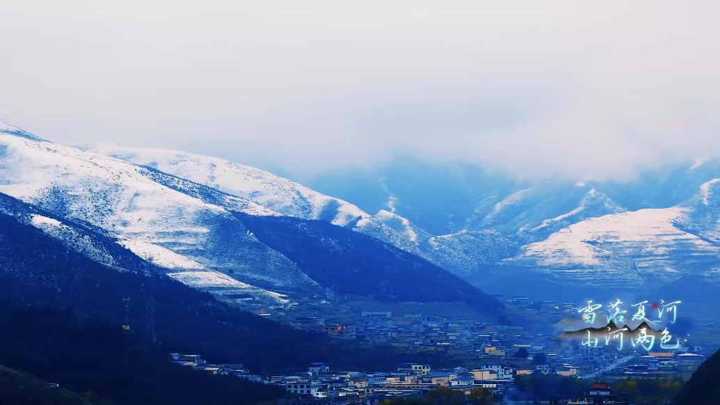 甘肃夏河：雪落深秋　邂逅高原双季美景