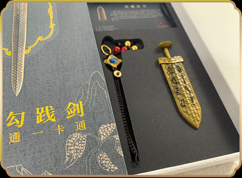 △图片说明:武汉越王勾践剑交通卡