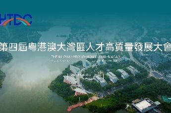 才汇湾区·博创未来｜HTDC第四届粤港澳大湾区人才高质量发展大会