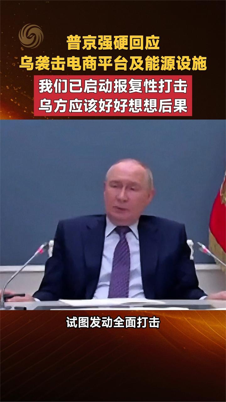 普京强硬回应乌袭击电商平台及能源设施 我们已启动报复性打击