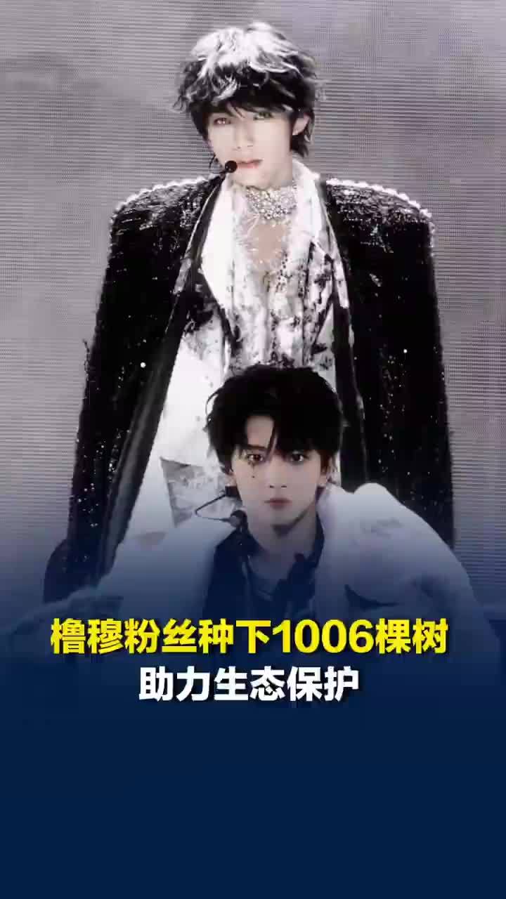 橹穆粉丝助力生态保护