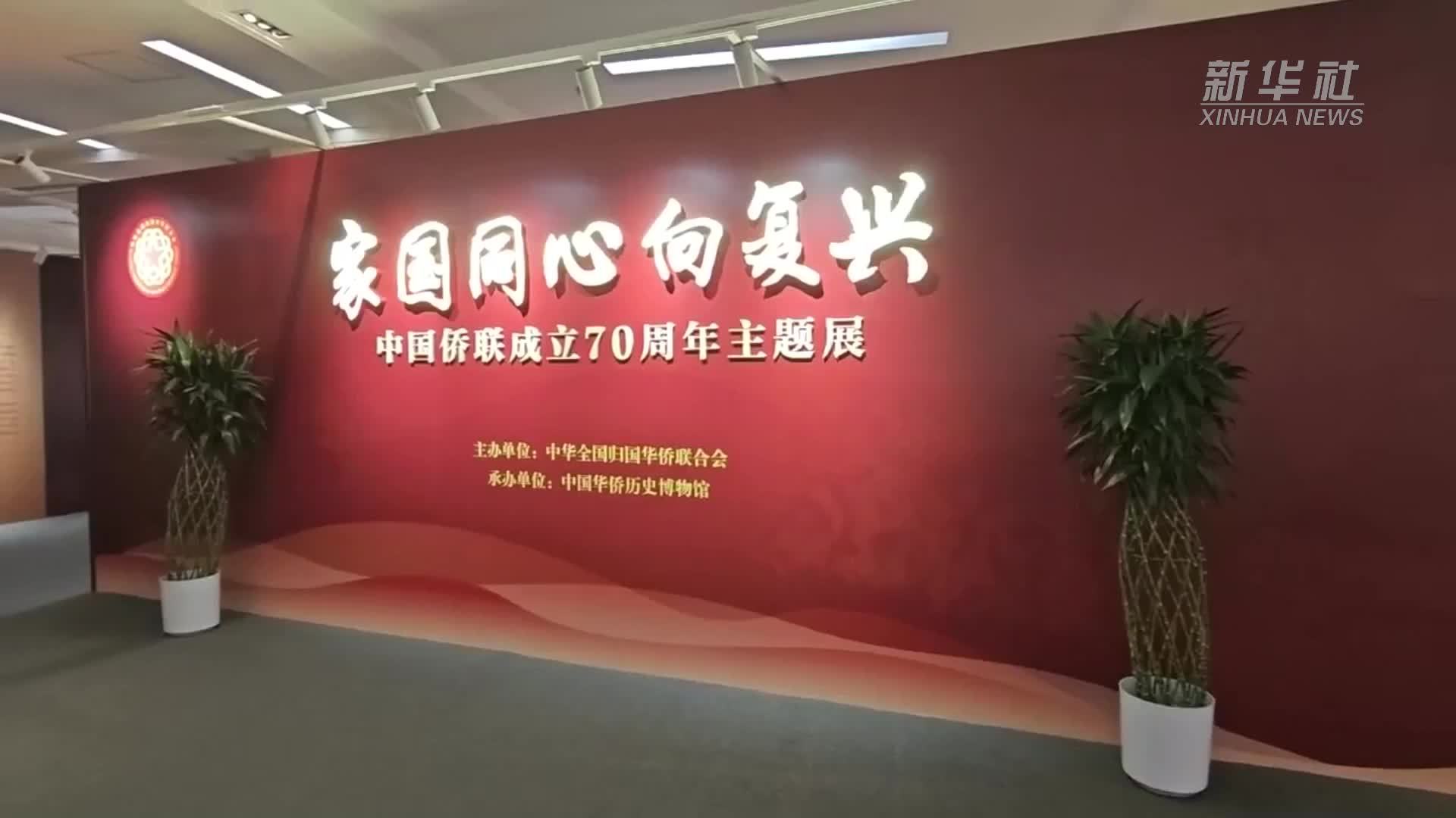 中国侨联成立70周年主题展亮相侨博