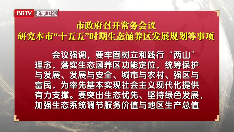 市政府召开常务会议 研究本市“十五五”时期生态涵养区发展规划等事项