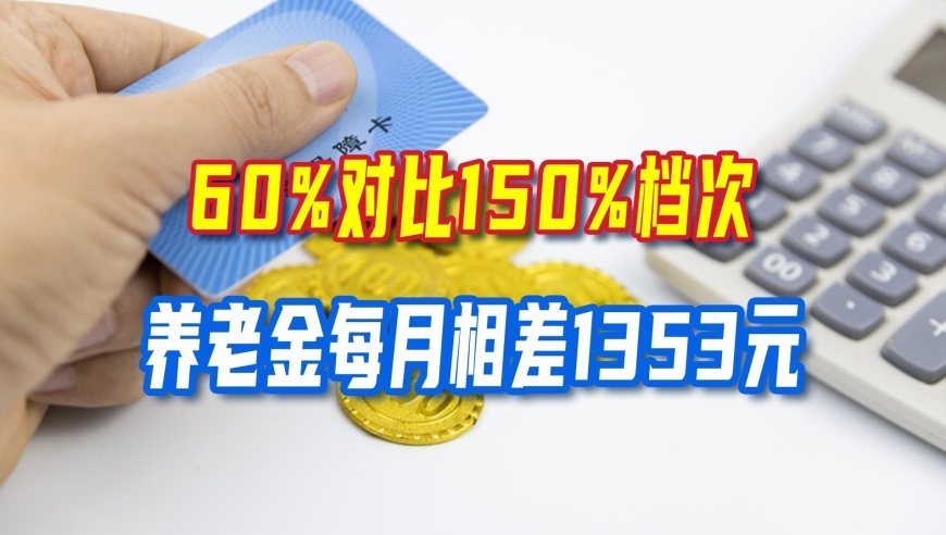 同样交满15年，60%对比150%档次，养老金每月相差1353元