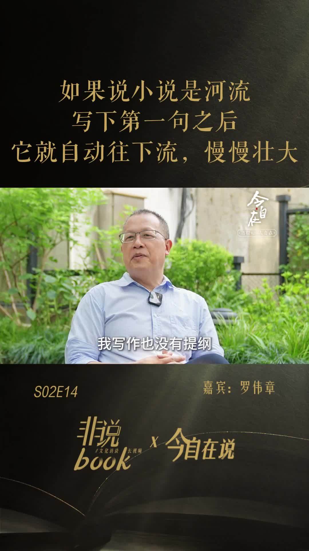 罗伟章：如果说小说是河流，写下第一句之后它就自动往下流，慢慢壮大