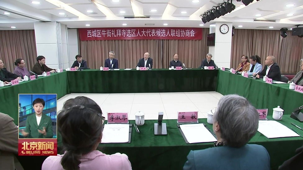尹力在西城区检查指导人大换届选举工作时强调 选出政治素质高履职能力强群众广泛认可的人大代表