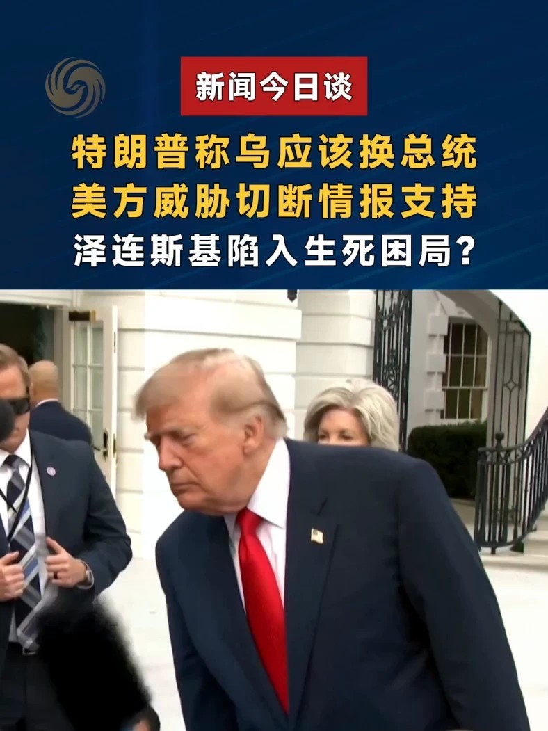 特朗普称乌应该换总统，美方威胁切断情报支持，泽连斯基陷入生死困局？#新闻今日谈 #特朗普称乌克兰该换总统了 #美方威胁切断对乌情报支持