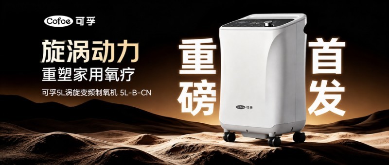 可孚涡旋变频制氧机上市,居家氧疗迎来“全面静音”时代