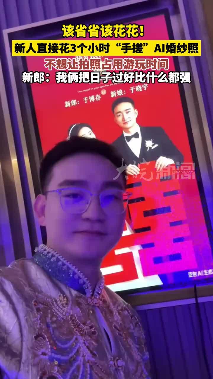 该省省该花花！新人直接花3个小时“手搓”AI婚纱照，不想让拍照占用游玩时间，新郎：我俩把日子过好比什么都强