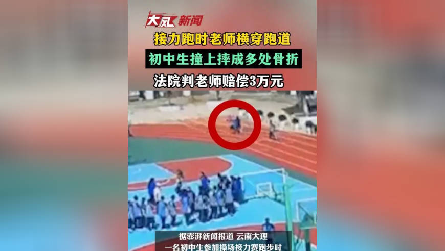 接力跑时老师横穿跑道，初中生撞上摔成多处骨折，法院判老师赔偿3万元