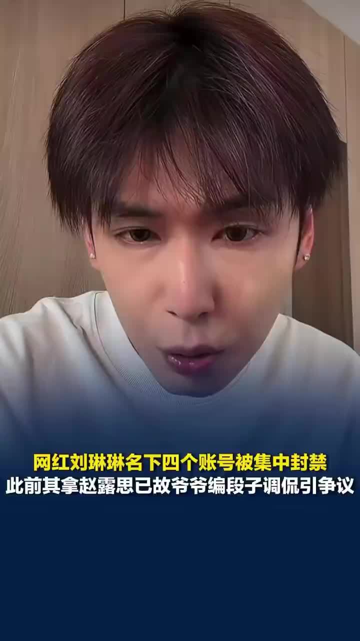 媒体评：刘琳琳玩梗翻车是典型的黑红反噬