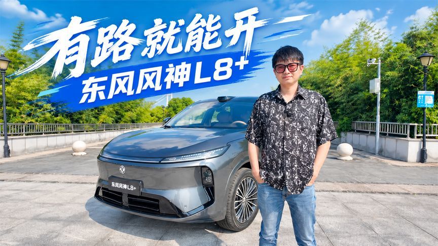 比老司机还稳，我在武汉街头被这台东风风神L8+吓到了