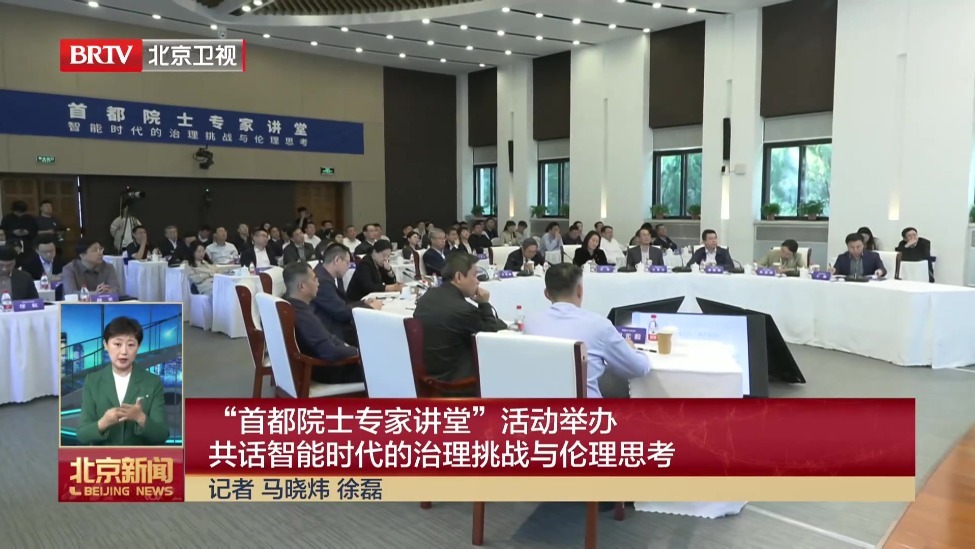 “首都院士专家讲堂”活动举办 共话智能时代的治理挑战与伦理思考
