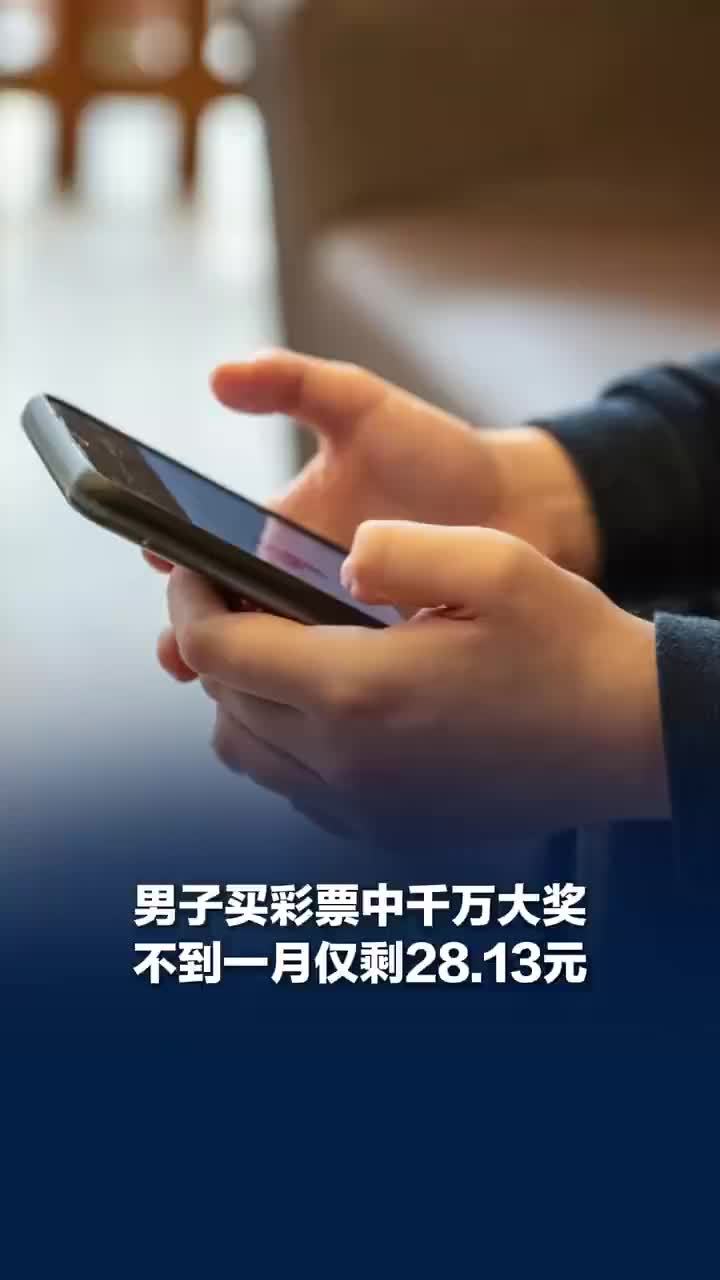 男子中1000万不到一月花到仅剩28元，骗取他人449万获刑15年